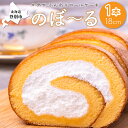 【ふるさと納税】かめやの「のぼ～る」1本　ふんわりロールケーキ　【 お菓子 スイーツ ロールケーキ 推奨品 風味豊か 生クリーム 優し..