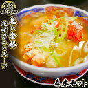 登別ブランド推奨品！北海道産花咲ガニのスープ　