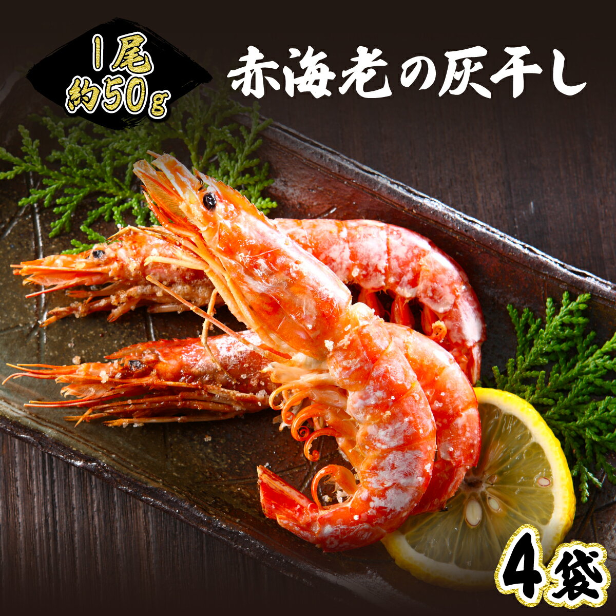 【ふるさと納税】1尾約50g！えびの灰干し（3～4尾約190g）×4袋　【海老・エビ・海老・エビ】