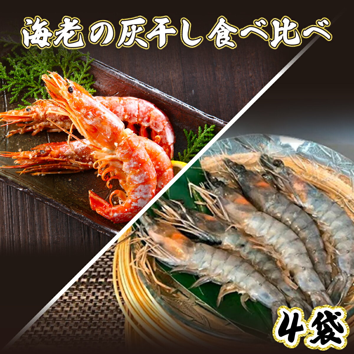 【ふるさと納税】「えび」の灰干し食べ比べセット！「天使の海老