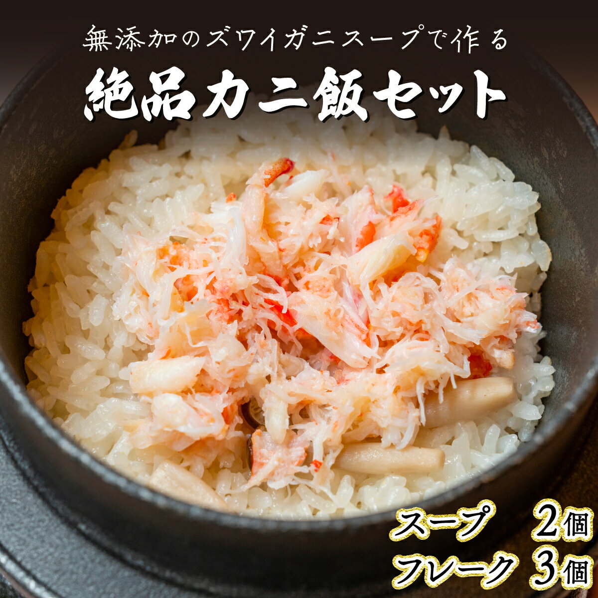 【ふるさと納税】極旨！添加物不使用のズワイガニスープで作る絶品カニ飯セット　【ずわい蟹・ずわいガニ・ズワイガニ・蟹・カニ・出汁・だし・ズワイガニスープ】