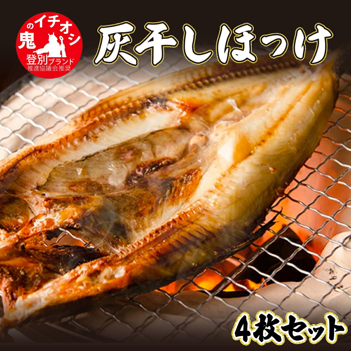 楽天北海道登別市【ふるさと納税】北海道初の「ほっけの灰干し」4枚セット　【魚貝類 干物 ホッケ ほっけの灰干し 登別産 海の幸】