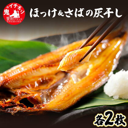 特大ほっけ＆さばの灰干し4枚セット（32cm～34cmサイズ・1枚約400g各2枚入り）　【魚貝類 干物 ホッケ 鯖 サバ 登別産 海の幸】