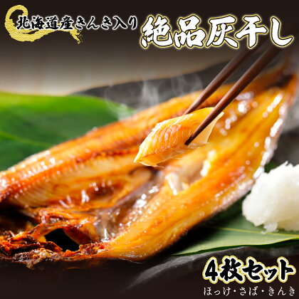 北海道産きんき入り、絶品灰干し（きんき＆特大ほっけ＆特大さば）4枚セット　【魚貝類 干物 ホッケ 鯖 サバ きんき ほっけ 登別産 海の幸】