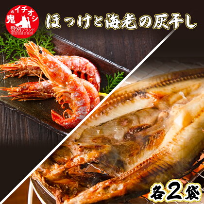 特大ほっけの灰干し（32cm～34cmサイズ・1枚約400g）＆えびの灰干し（3尾～4尾約190g）各2袋セット　【魚貝類・干物・ホッケ・海老・エビ】