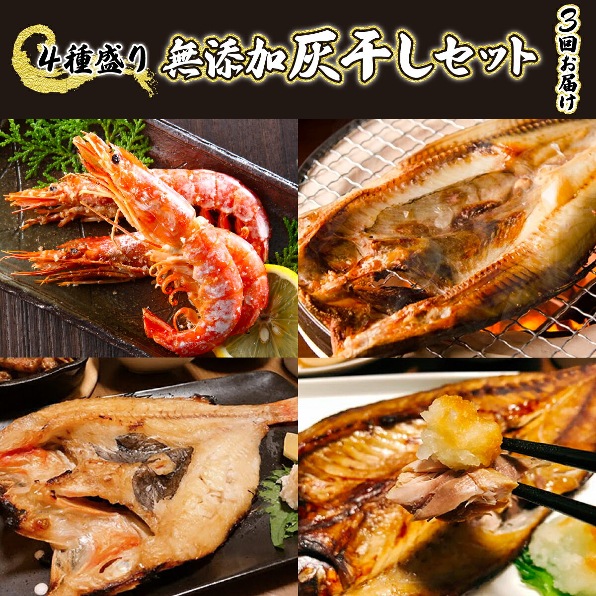 丸勝水産 灰干しセット定期便[3回お届け] [定期便・ホッケ・海老・エビ・魚貝類・干物・鯖・サバ]