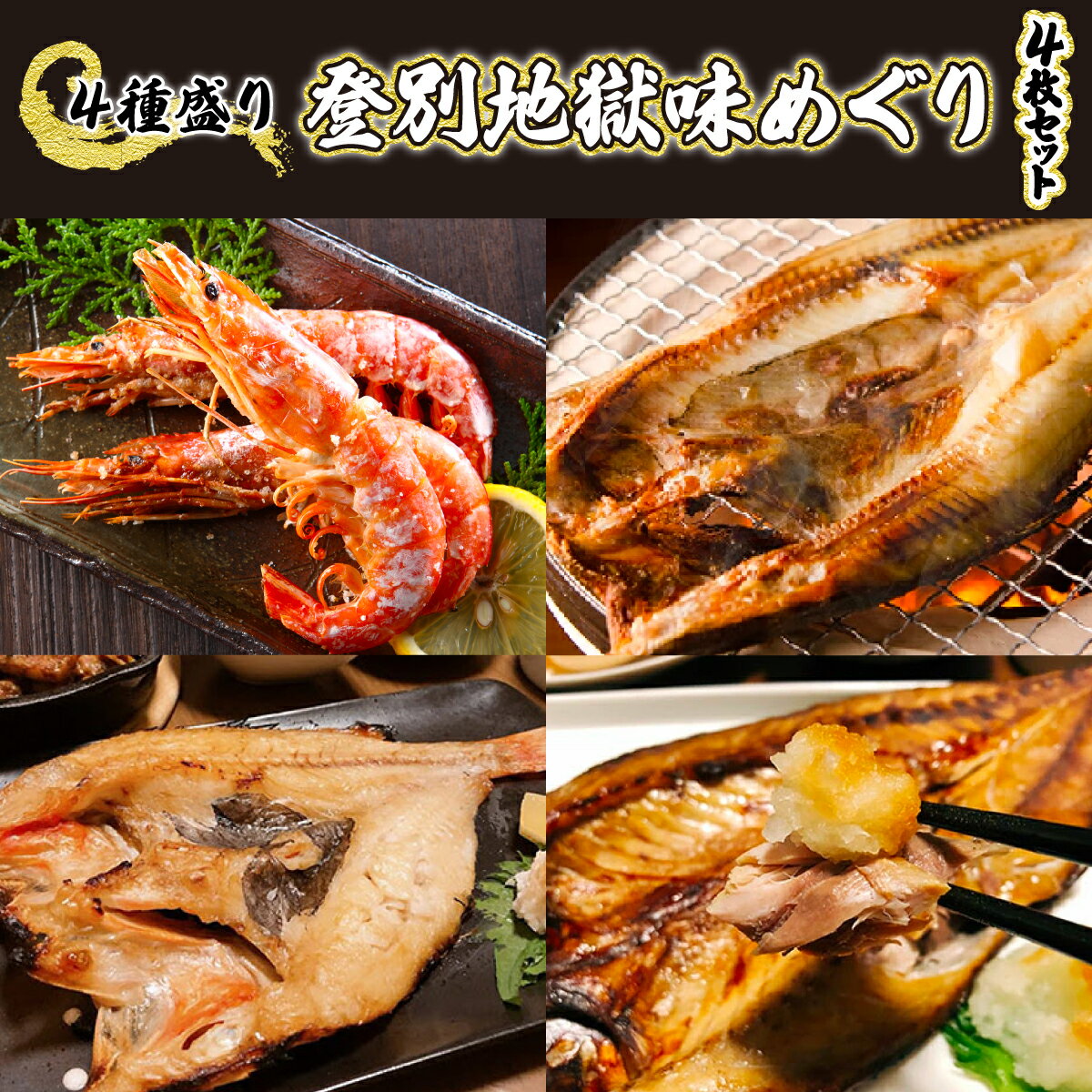 灰干しセット「登別地獄味めぐりシリーズ4種盛り」高級魚きんき入り、特大ほっけ・さば&えびの灰干しのセット [魚貝類・干物・ホッケ・海老・エビ・魚貝類・干物・鯖・サバ]贈り物 ギフト プレゼント