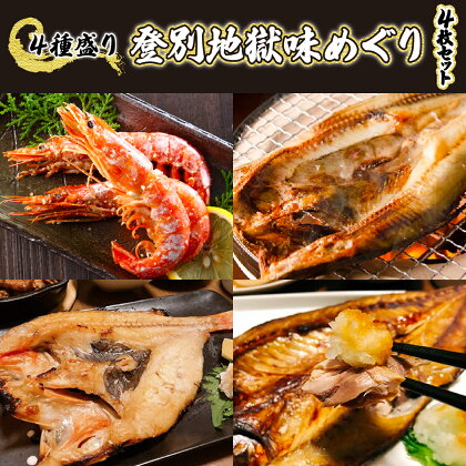 灰干しセット「登別地獄味めぐりシリーズ4種盛り」高級魚きんき入り、特大ほっけ・さば＆えびの灰干しのセット　【魚貝類・干物・ホッケ・海老・エビ・魚貝類・干物・鯖・サバ】贈り物 ギフト プレゼント