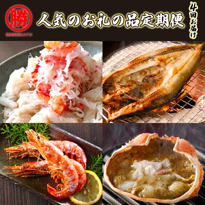 丸勝水産 人気のお礼の品定期便[4回お届け]　【定期便・魚貝類・干物・ホッケ・ずわい蟹・ずわいガニ・ズワイガニ・海老・エビ】