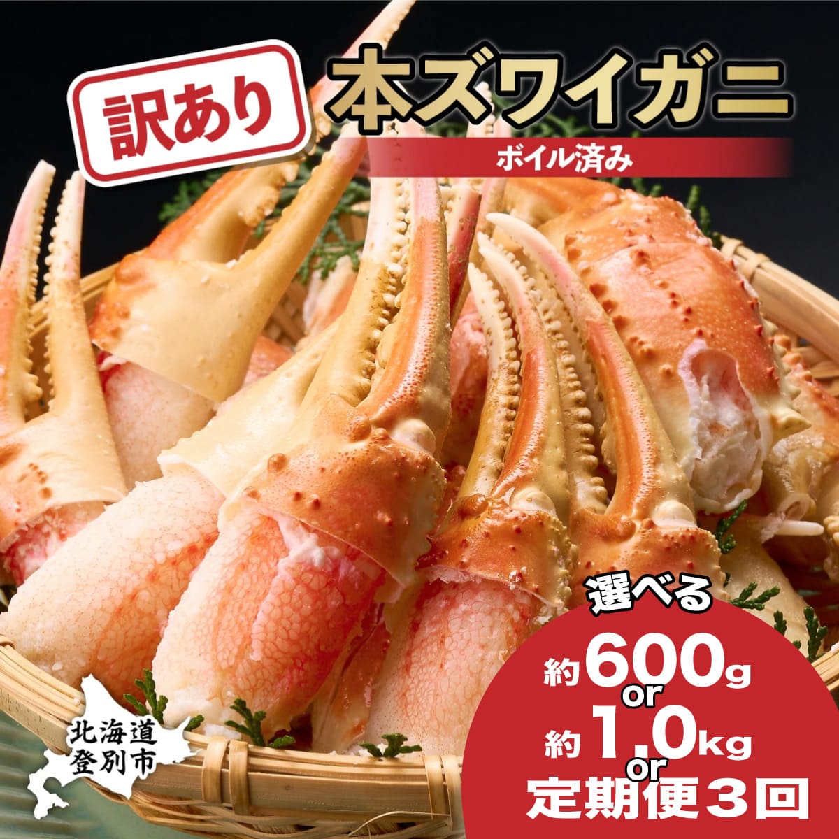 【ふるさと納税】【訳あり】【定期便】かに 北海道 ズワイガニ 冷凍 ボイル 爪 600g / 1kg 3回 定期 | ふるさと納税 かに 蟹 カニ 訳あり 本ズ...