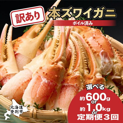 【訳あり】【定期便】かに 北海道 量と時期が選べる ズワイガニ 冷凍 ボイル 爪 600g／1kg | ふるさと納税 かに 蟹 定期便 3回 お届け かに 訳あり 蟹 本ズワイガニ 不揃い 規格外 かにしゃぶ 蟹しゃぶ 簡単 手軽 登別 ふるさと 人気 ランキング 送料無料