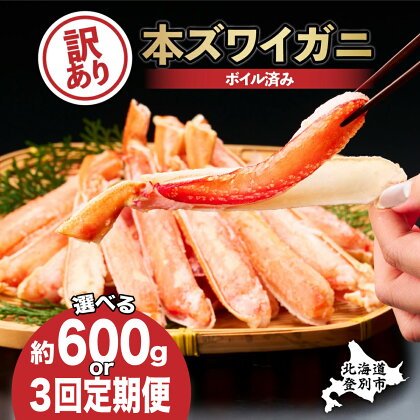 【訳あり】【定期便】かに 北海道 時期が選べる ズワイガニ 冷凍 ボイル 足 600g ハーフポーション | ふるさと納税 かに 蟹 定期便 3回 お届け 訳あり 父の日 本ズワイガニ 不揃い 規格外 カニ鍋 カニしゃぶ 登別 ふるさと 人気 ランキング 送料無料