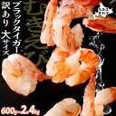 【ふるさと納税】 えび 高評価★4.65以上 チャック付き袋で便利! えび ブラックタイガー むきえび 訳あり 冷凍 600g~2.4kg 定期便 | ふるさと...