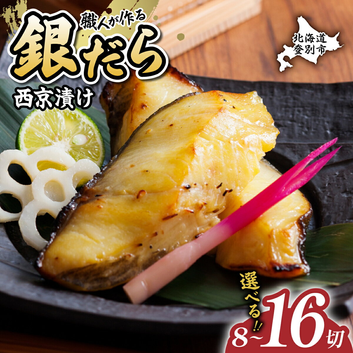 たら 銀だら 西京漬け 8切 or 16切 | ふるさと納税 たら 鱈 タラ tara 銀鱈 魚 魚介類 海鮮 おかず 米 惣菜 おつまみ 冷凍 個包装 便利 西京味噌 味噌漬 訳あり 北海道 登別 ふるさと 人気 ランキング 送料無料 ギフト 2025