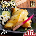 【ふるさと納税】たら 銀だら 西京漬け 8切 or 16切 | ふるさと納税 たら 鱈 タラ tara 銀鱈 魚 魚介類 海鮮 おかず 米 惣菜 おつまみ 冷凍...