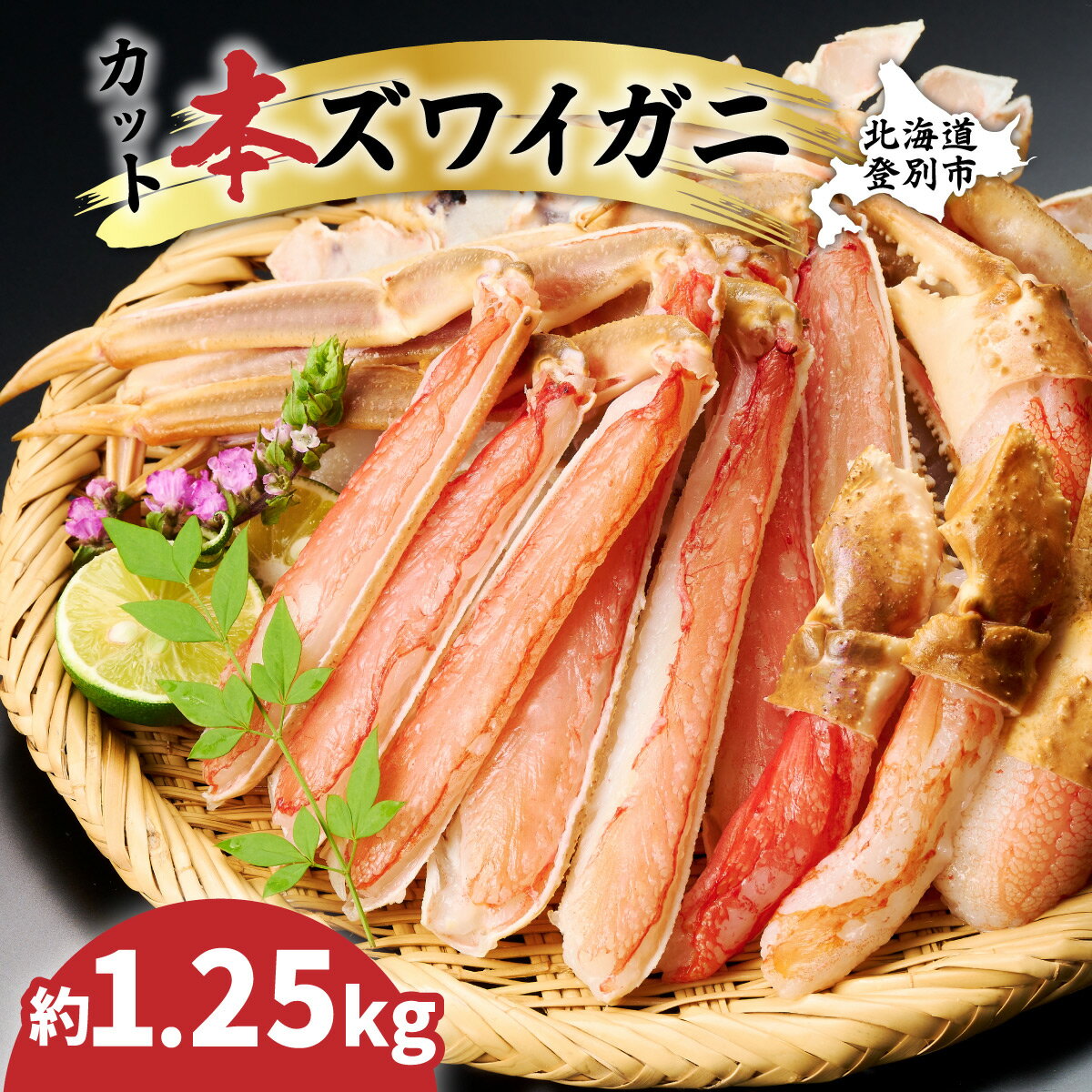 【ふるさと納税】かに 北海道 数量限定 特別価格 ズワイガニ カット済み 1.25kg | ふるさと納税 かに 蟹 100セット 限定 本ズワイガニ ずわいがに かに鍋 蟹鍋 かにしゃぶ 蟹しゃぶ 簡単 手軽 北海道 登別 ふるさと 人気 ランキング 送料無料