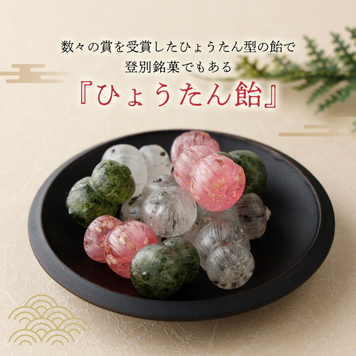 【ふるさと納税】湯の香　ひょうたん飴 150g×3個 【登別温泉復興応援】　【お菓子・あめ・飴】