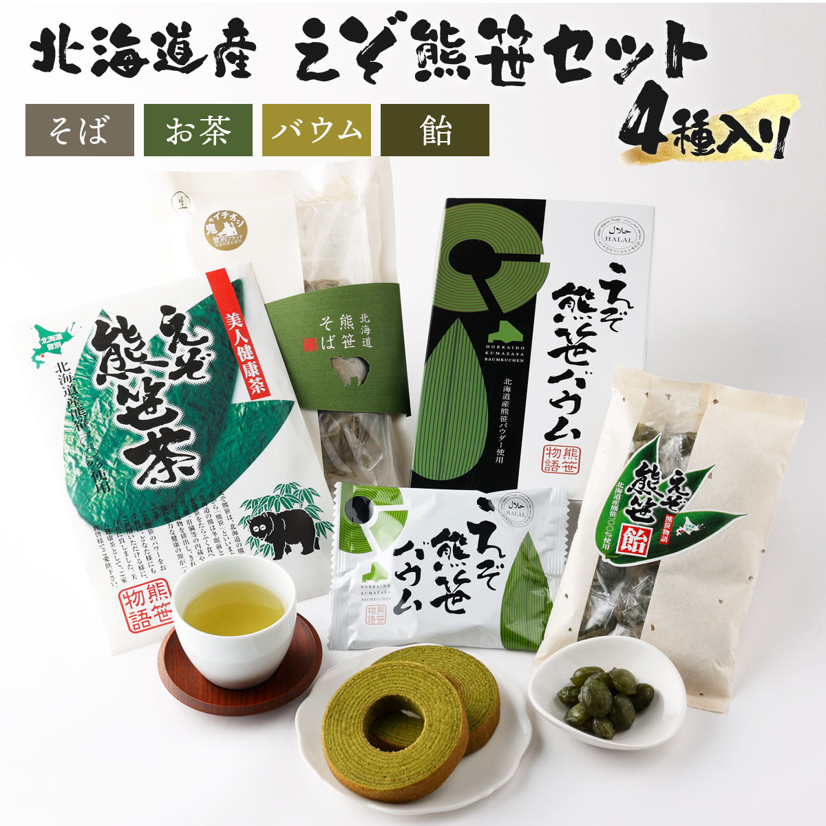 北海道産えぞ熊笹セット 【登別温泉復興応援】 【飲料類・熊笹・お茶・お菓子・飴】