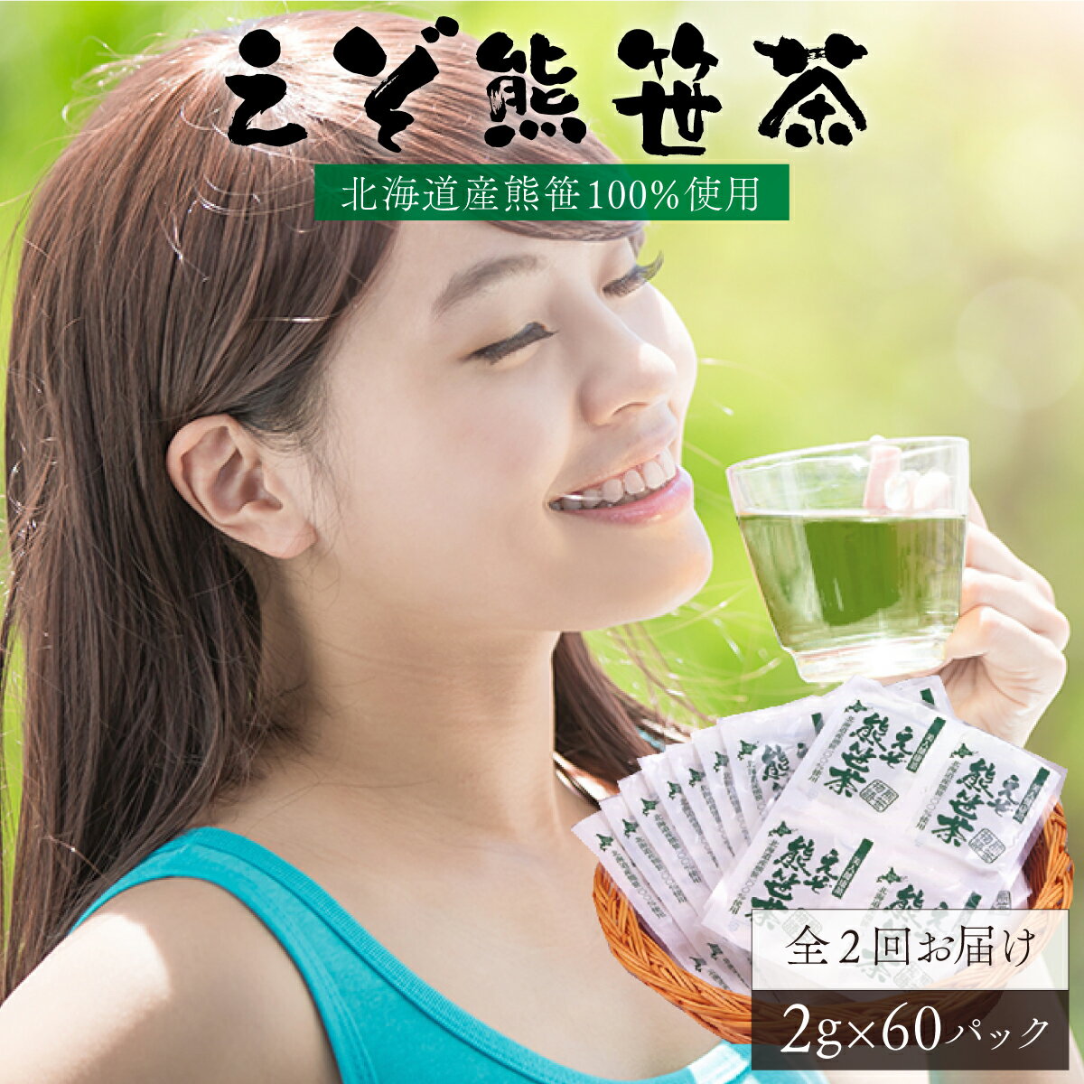 【ふるさと納税】北海道産熊笹100％使用 えぞ熊笹茶(60パ