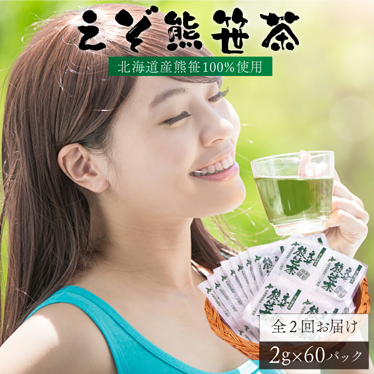 北海道産熊笹100%使用 えぞ熊笹茶(60パック) [全2回お届け] 北海道産 登別 送料無料 [登別温泉復興応援] [定期便・お茶・緑茶]