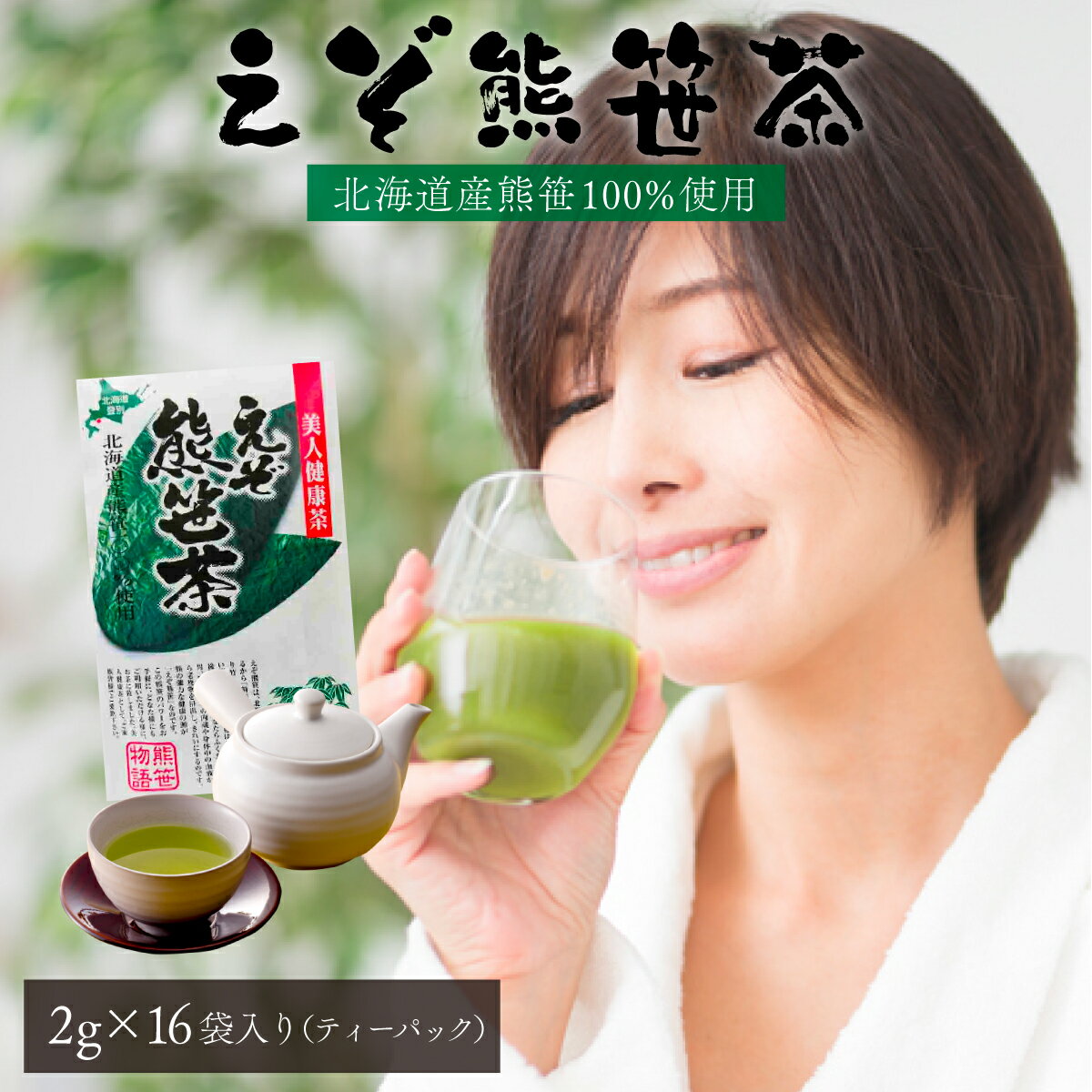 【ふるさと納税】えぞ熊笹茶 ティーパック(2g×16袋入