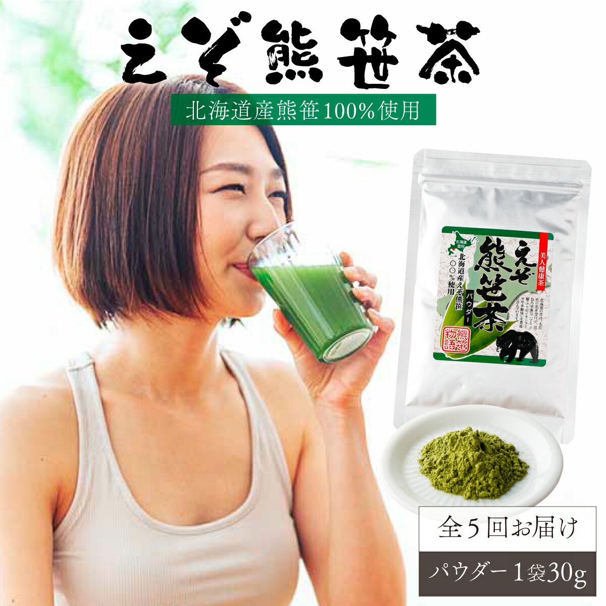 【ふるさと納税】北海道産熊笹100％使用 えぞ熊笹茶パウダー(1袋) 北海道産 登別 送料無料【登別