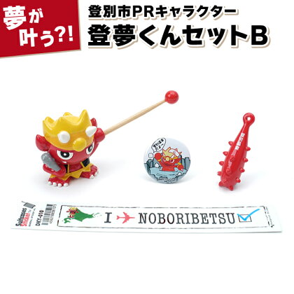 登別市PRキャラクター登夢（とむ）くんセットB 　4種類（耳かき・ 缶バッチ・金棒マグネット・ステッカー）【登別温泉復興応援】　【雑貨・日用品・PRキャラクターグッズ・オリジナルグッズ】