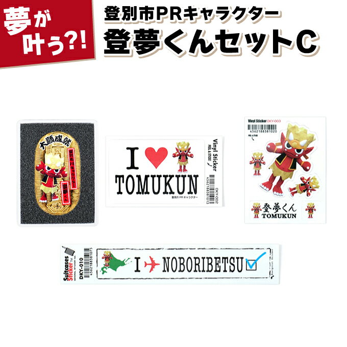 登別市PRキャラクター登夢(とむ)くんセットC 4種類(小判1枚、ステッカー・シール3枚)[登別温泉復興応援] [雑貨・PRキャラクター登夢・オリジナルグッズ詰め合わせ]