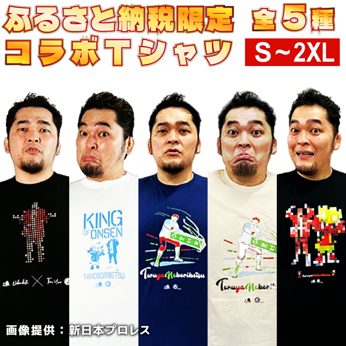 【ふるさと納税】登別市×矢野選手　ふるさと納税限定コラボTシャツ 　【新日本プロレス・服・男性・メンズ・ファッション・女性・レディース】のサムネイル