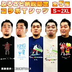 【ふるさと納税】登別市×矢野選手　ふるさと納税限定コラボTシャツ 　【新日本プロレス・服・男性・メンズ・ファッション・女性・レディース】