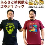 【ふるさと納税】登別市×矢野選手　ふるさと納税限定コラボTシャツ　第三弾　【新日本プロレス・服・男性・メンズ・ファッション・女性・レディース】