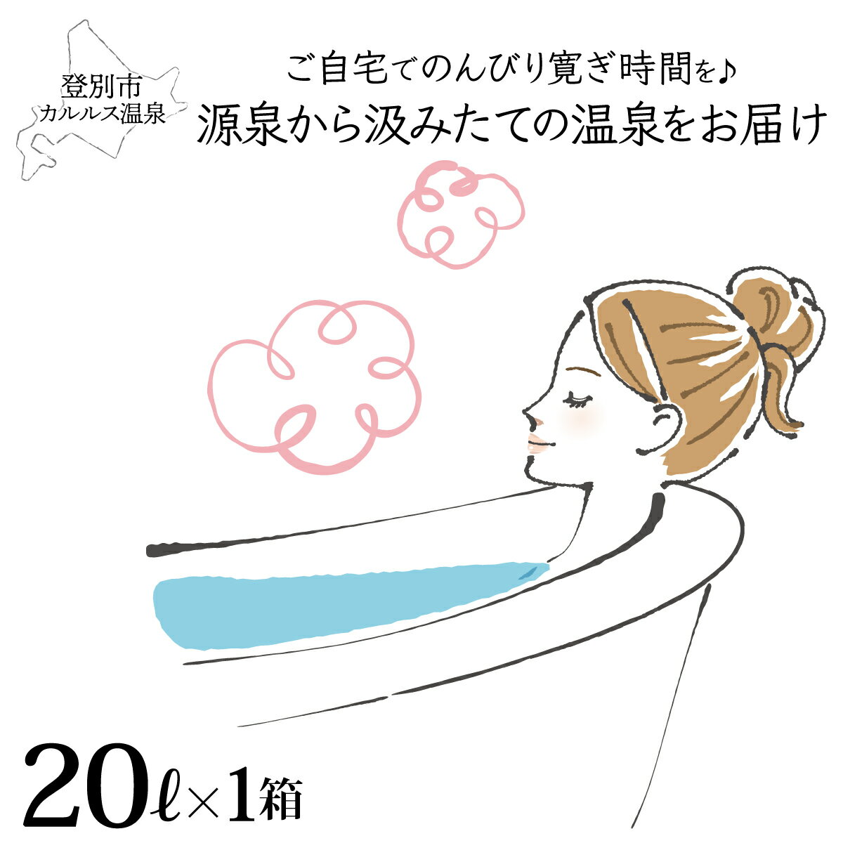 【ふるさと納税】自宅で温泉入浴　登別カルルス温泉20L　【地