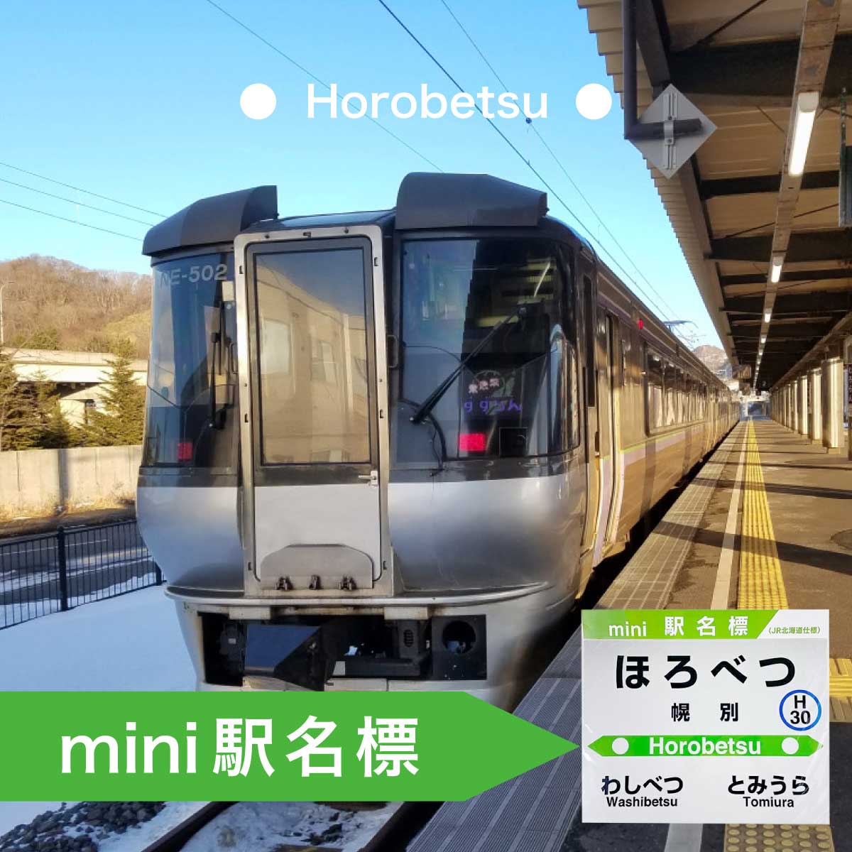 ◆幌別駅◆mini駅名標 [雑貨・日用品・駅名標グッズ・鉄道ファン・鉄道好き・鉄道オタク・鉄ヲタ・収集鉄・駅鉄・室蘭本線・北海道旅客鉄道・JR北海道・てっちゃん]