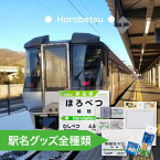 【ふるさと納税】◆幌別駅◆駅名グッズ全種類詰合せ　【キーホルダー・マグネット・ピン・雑貨・日用品・駅名標グッズ・鉄道ファン・鉄道好き・鉄道オタク・鉄ヲタ・収集鉄・駅鉄・室蘭本線・北海道旅客鉄道・JR北海道・てっちゃん】