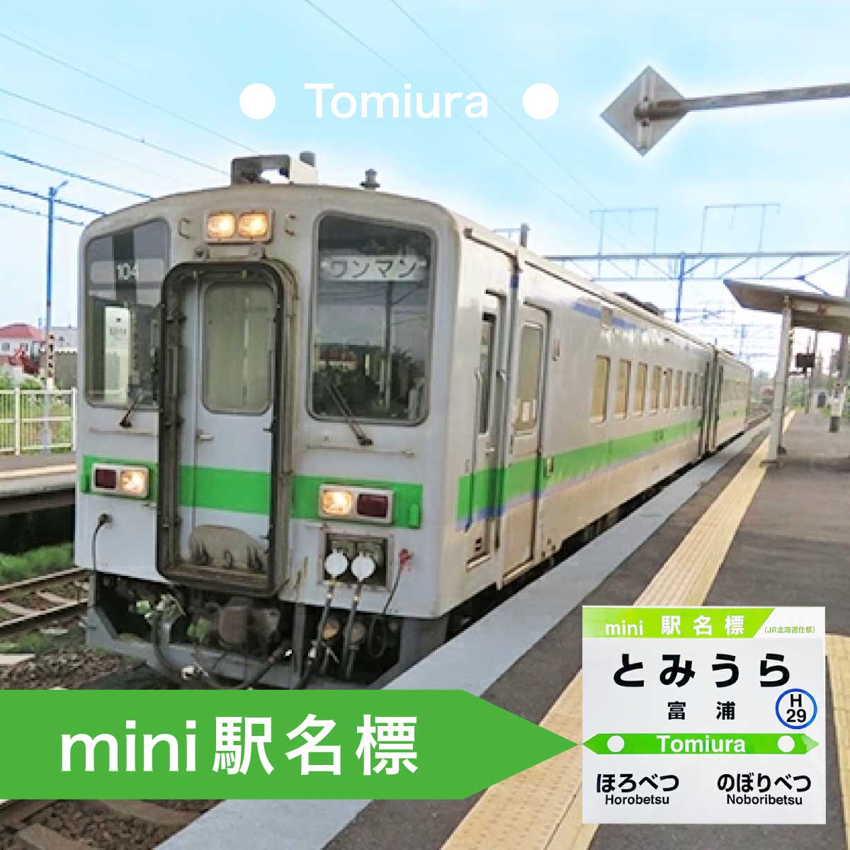 【ふるさと納税】◆富浦駅◆mini駅名標　【雑貨・日用品・駅名標グッズ・鉄道ファン・鉄道好き・鉄道オタク・鉄ヲタ・収集鉄・駅鉄・室蘭本線・北海道旅客鉄道・JR北海道】