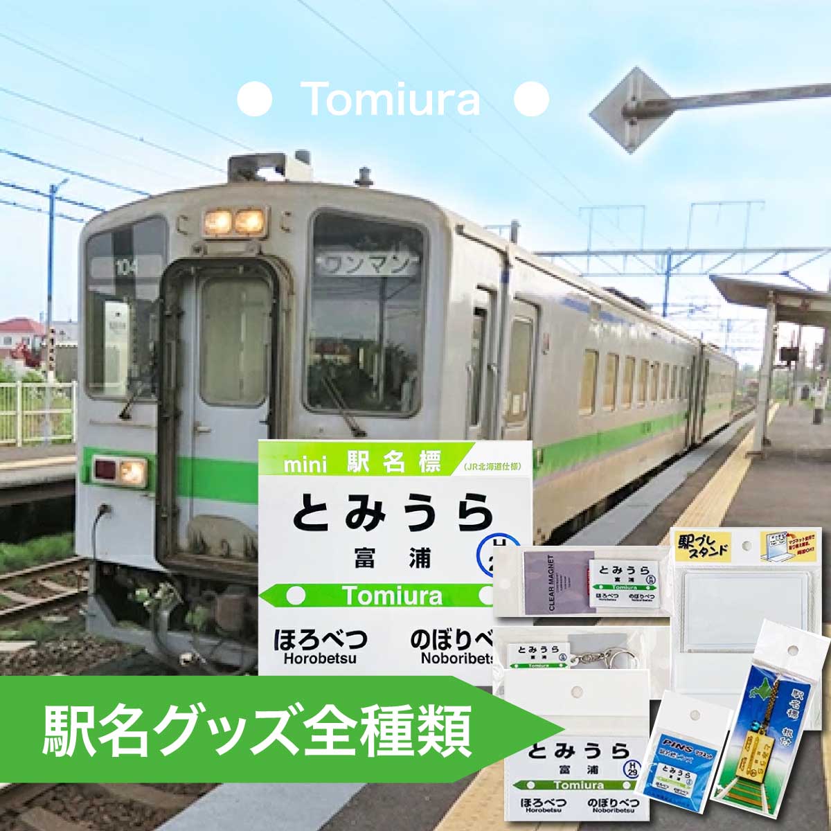 ◆富浦駅◆駅名グッズ全種類詰合せ [キーホルダー・マグネット・ピン・雑貨・日用品・駅名標グッズ・鉄道ファン・鉄道好き・鉄道オタク・鉄ヲタ・収集鉄・駅鉄・室蘭本線・北海道旅客鉄道・JR北海道・てっちゃん]