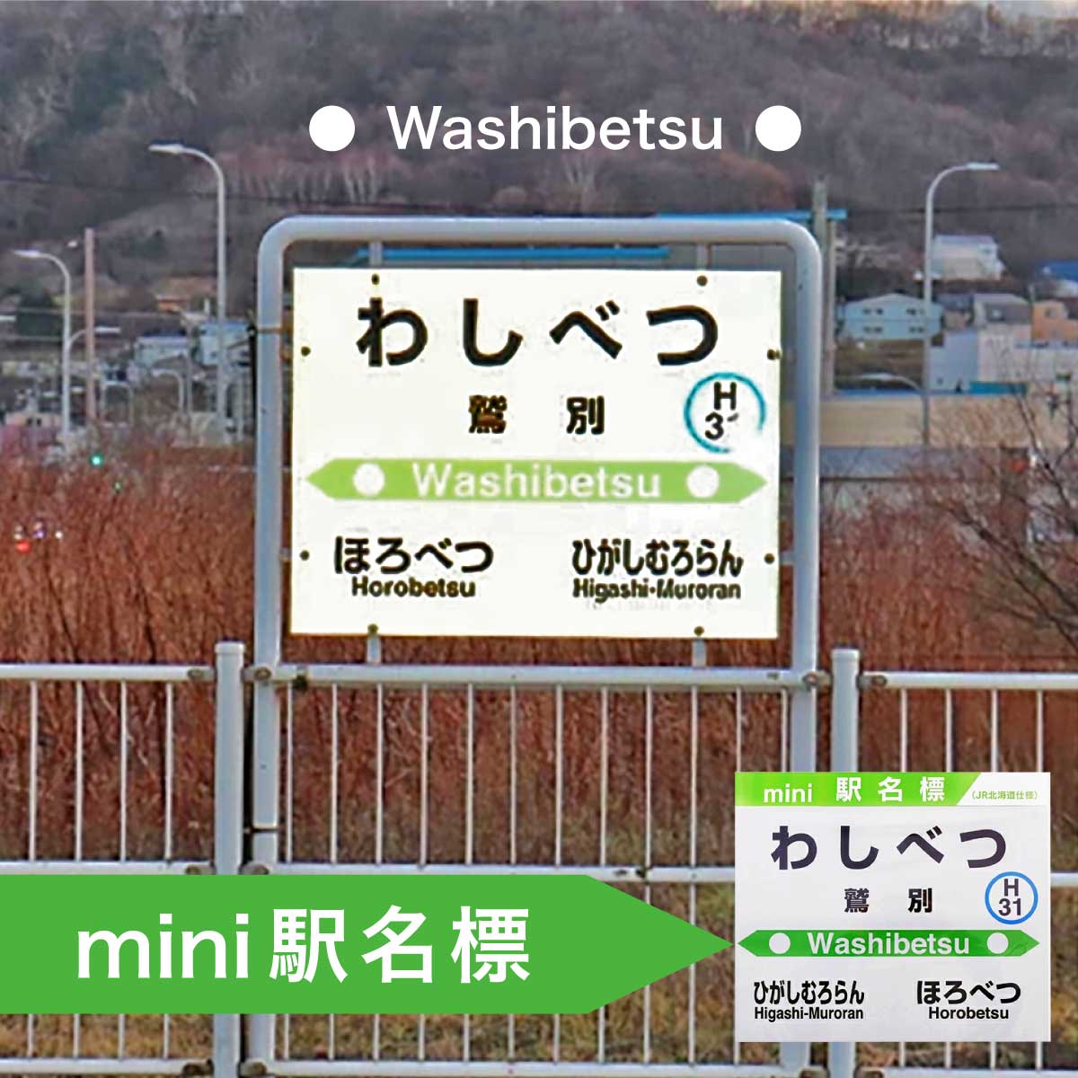 ◆鷲別駅◆mini駅名標 [雑貨・日用品・駅名標グッズ・鉄道ファン・鉄道好き・鉄道オタク・鉄ヲタ・収集鉄・駅鉄・室蘭本線・北海道旅客鉄道・JR北海道]