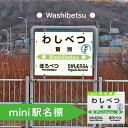 【ふるさと納税】◆鷲別駅◆mini駅名標　【雑貨・日用品・駅名標グッズ・鉄道ファン・鉄道好き・鉄道オタク・鉄ヲタ・収集鉄・駅鉄・室蘭本線・北海道旅客鉄道・JR北海道】