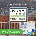 【ふるさと納税】◆鷲別駅◆駅名グッズ詰合せ【キーホルダー・マグネット・ピン・雑貨・日用品・駅名標グッズ・鉄道ファン・鉄道好き・鉄道オタク・鉄ヲタ・収集鉄・駅鉄・室蘭本線・北海道旅客鉄道・JR北海道・てっちゃん】