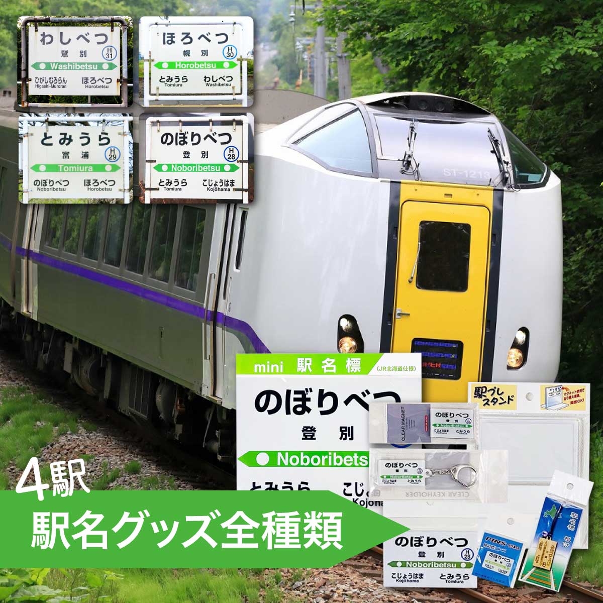 13位! 口コミ数「0件」評価「0」◆登別駅・幌別駅・富浦駅・鷲別駅◆駅名グッズ全種類詰合　【キーホルダー・マグネット・ピン・雑貨・日用品・駅名標グッズ・鉄道ファン・鉄道好き・･･･ 