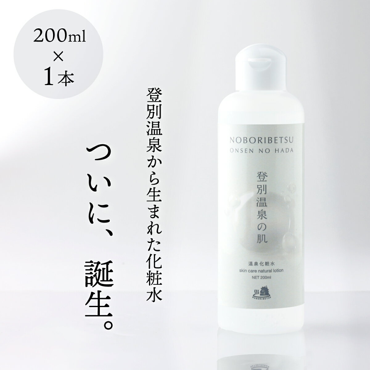 12位! 口コミ数「0件」評価「0」登別温泉の肌　200ml　1本【化粧水 化粧品 コスメ スキンケア メイク 美容 美肌 無添加 無香料 無着色 温泉化粧水 登別温泉】