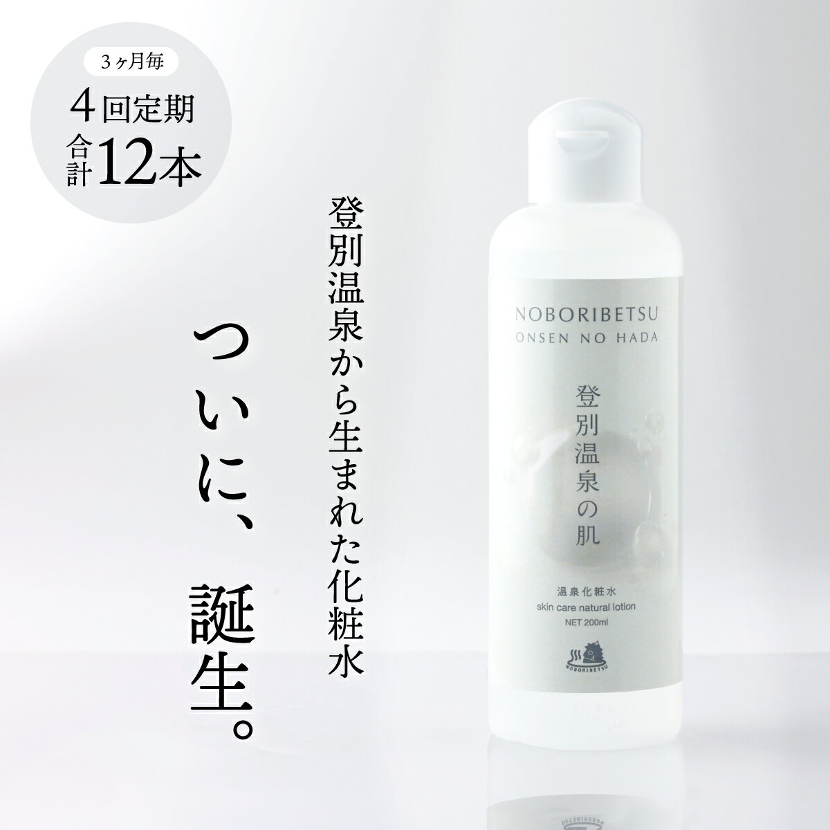 7位! 口コミ数「0件」評価「0」登別温泉の肌　200ml　3本セット【12ヶ月（4回）定期便】【化粧水 化粧品 コスメ スキンケア メイク 美容 美肌 無添加 無香料 無着･･･ 