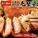 【ふるさと納税】北海道登別産 旬の毛蟹600g～700g×2