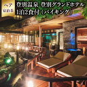 【ふるさと納税】【3つの特典付き】北海道 温泉 旅行 宿泊 サウナ 祝いの宿 登別グランドホテル ペア宿泊券(1泊2食付・洋室または和室)【温泉・名湯・サウナ・...
