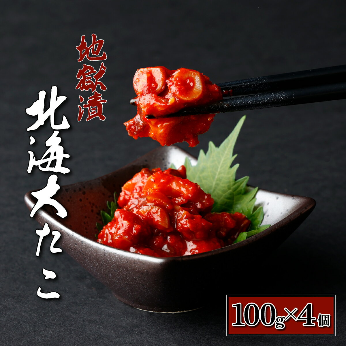 【ふるさと納税】北海大だこ地獄漬100g×4個 【魚貝類 タコ 魚介類 登別産 海の幸】