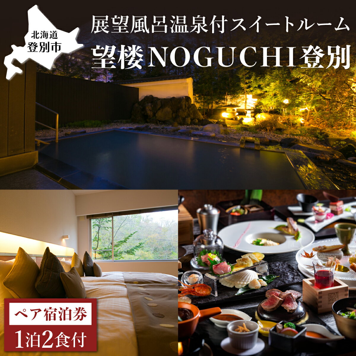 北海道の旅行券（宿泊券） 【ふるさと納税】望楼 NOGUCHI 登別 温泉 展望風呂付ペア1泊2食付 野口観光株式会社 | ふるさと納税 宿泊券 高級宿 ふるさと 旅行 ペア チケット クーポン 望楼NOGUCHI 北海道 登別 ふるさと 人気 送料無料