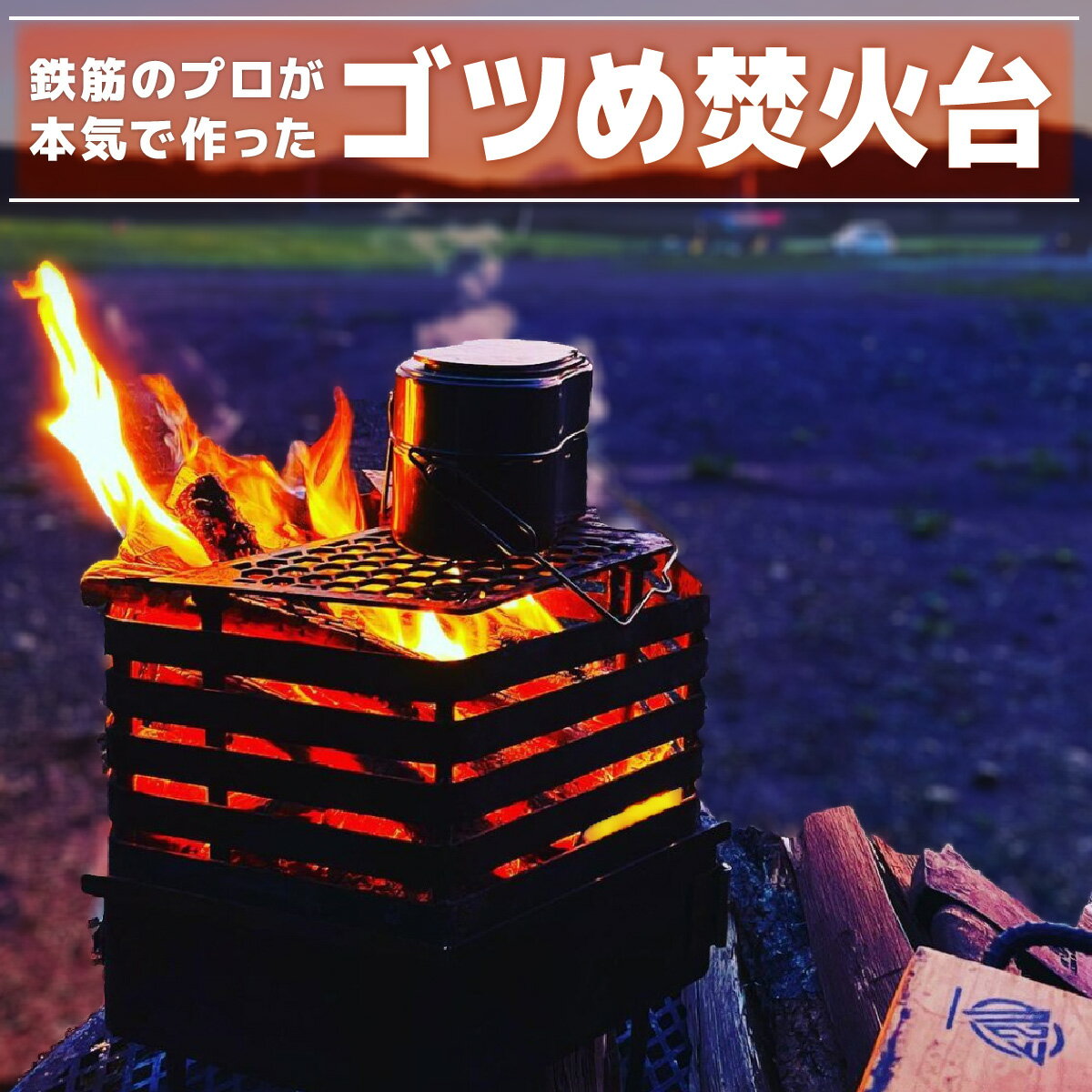 【ふるさと納税】ゴツめ焚火台　【雑貨・日用品・焚火台・アウトドア用品】のサムネイル
