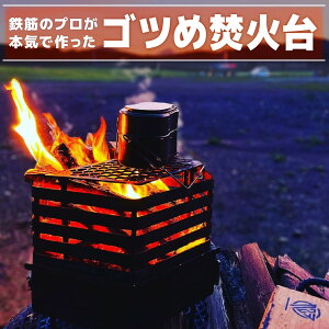 【ふるさと納税】ゴツめ焚火台　【雑貨・日用品・焚火台・アウトドア用品】