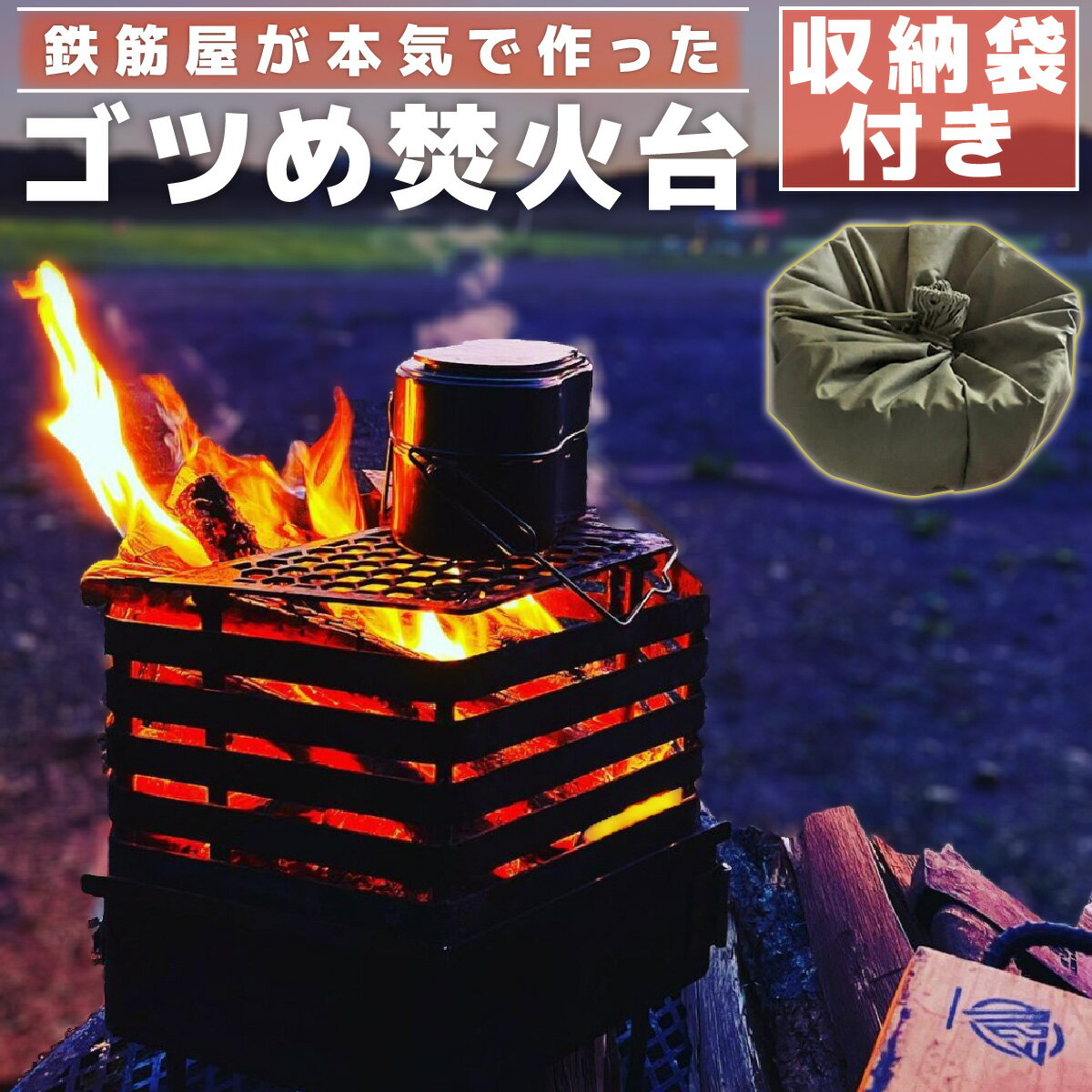 【ふるさと納税】ゴツめ焚火台　（収納袋付き）【雑貨・日用品・