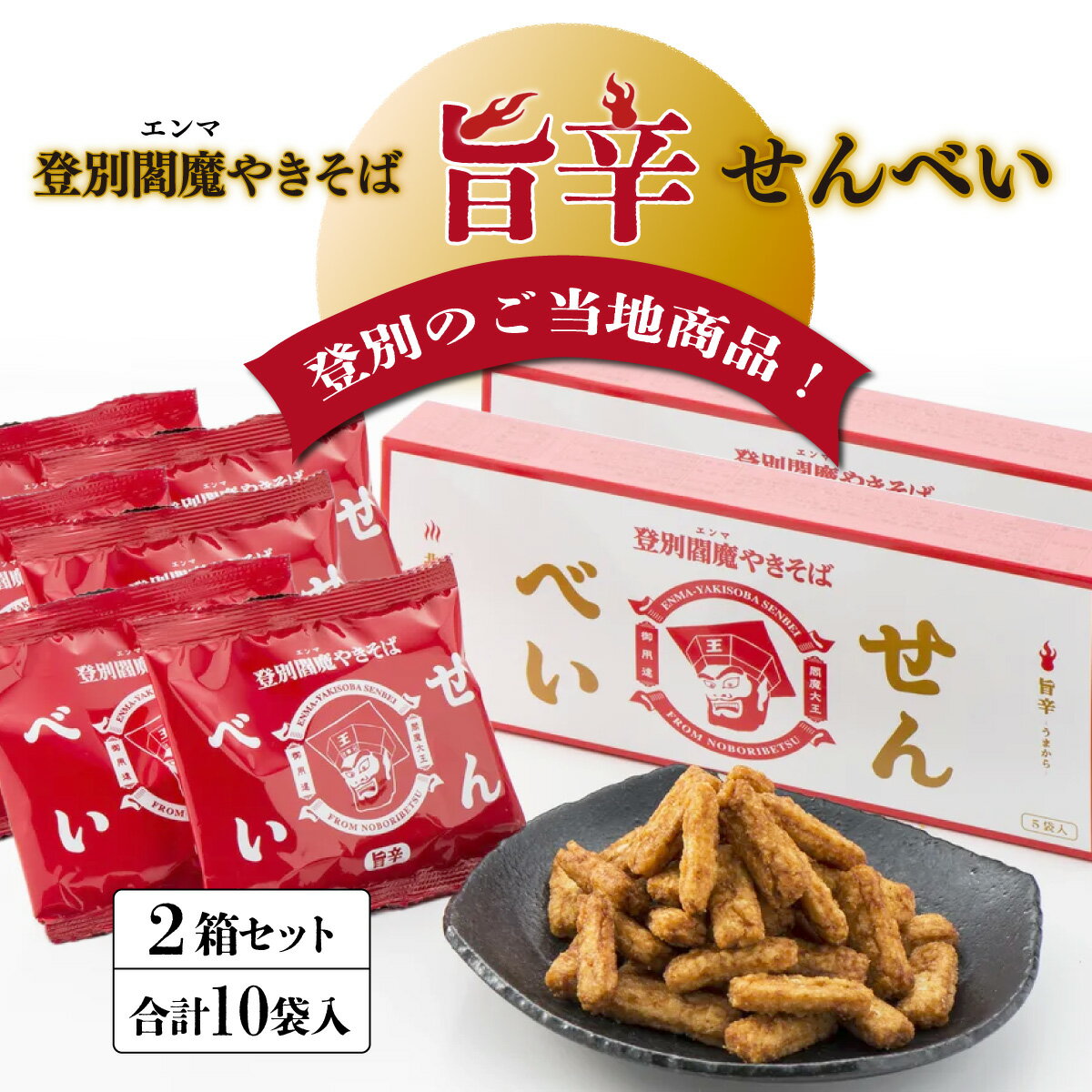 【ふるさと納税】登別閻魔やきそばせんべい2箱セット　【お菓子・煎餅・せんべい・登別やきそば・旨辛・ピリ辛・サクサク・おつまみ・おやつ・ご当地商品・閻魔大王・お土産】